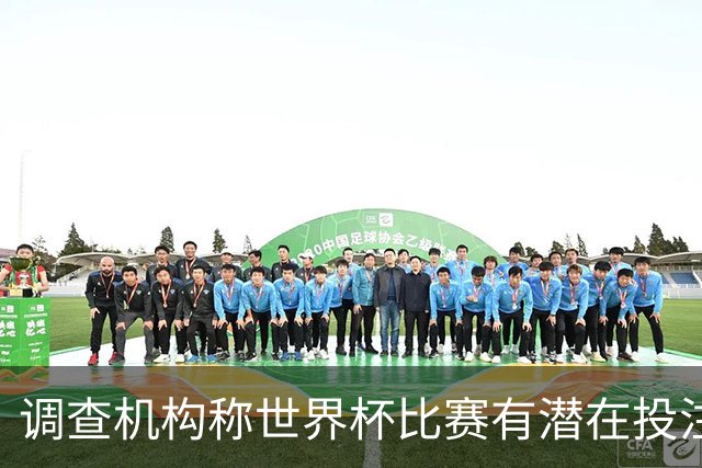 调查机构称世界杯比赛有潜在投注异常，包括西班牙平佛得角、巴洛贡染红