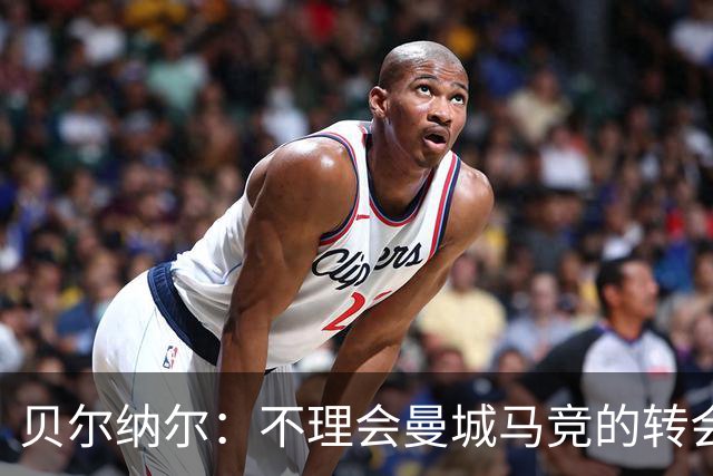 贝尔纳尔：不理会曼城马竞的转会传闻，目标是帮助巴萨赢得欧冠