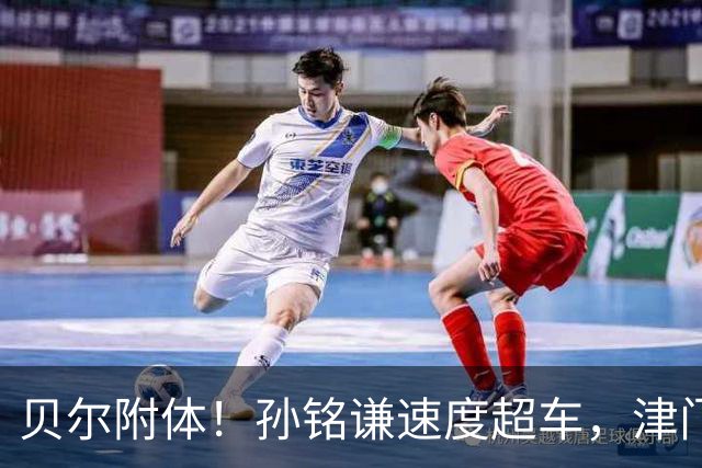 贝尔附体！孙铭谦速度超车，津门虎生涯首送助攻，谢蒂内再破海牛