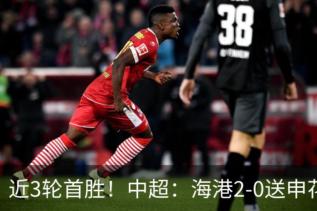 近3轮首胜！中超：海港2-0送申花连败 莱昂纳多破荒 颜骏凌屡救险