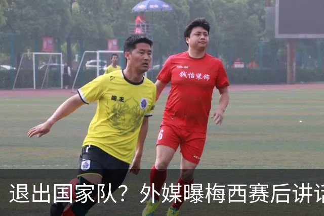 退出国家队？外媒曝梅西赛后讲话，C罗退役战敲定，足坛时代落幕
