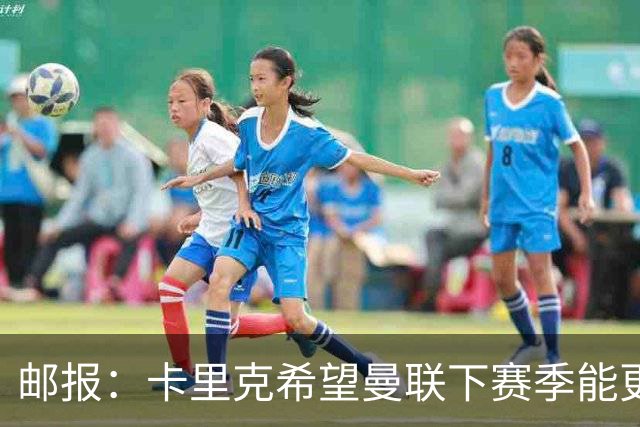 邮报：卡里克希望曼联下赛季能更好掌控比赛，他们仍想签中场