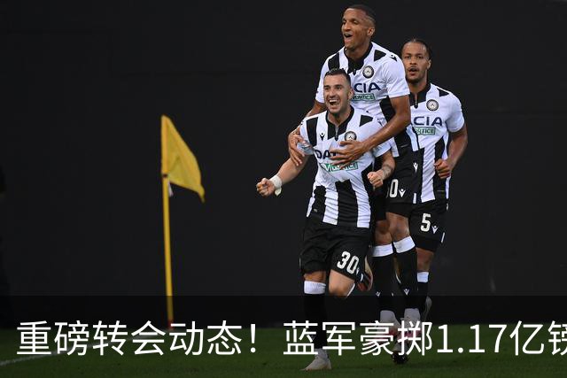 重磅转会动态！蓝军豪掷1.17亿镑破纪录，英超边锋7000万奔赴沙特