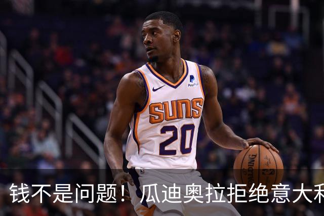 钱不是问题！瓜迪奥拉拒绝意大利原因曝光，皮尔洛成热门人选