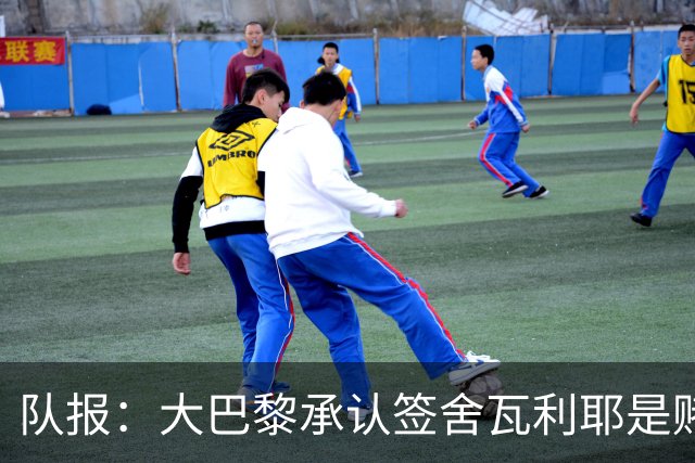 队报：大巴黎承认签舍瓦利耶是赌博，该球员愿留队证明自己