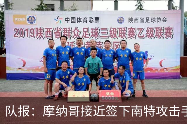 队报：摩纳哥接近签下南特攻击手阿布林，金额约为3000万欧元