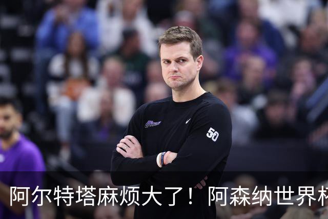 阿尔特塔麻烦大了！阿森纳世界杯功臣心生不满，不给首发直接走人