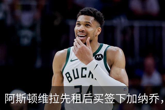 阿斯顿维拉先租后买签下加纳乔，切尔西与维拉暗藏PSR双赢策略