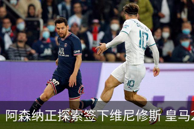 阿森纳正探索签下维尼修斯 皇马26岁边锋合同仅剩一年