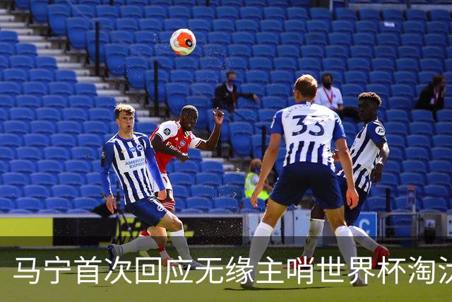 马宁首次回应无缘主哨世界杯淘汰赛：到现在都不知道为什么