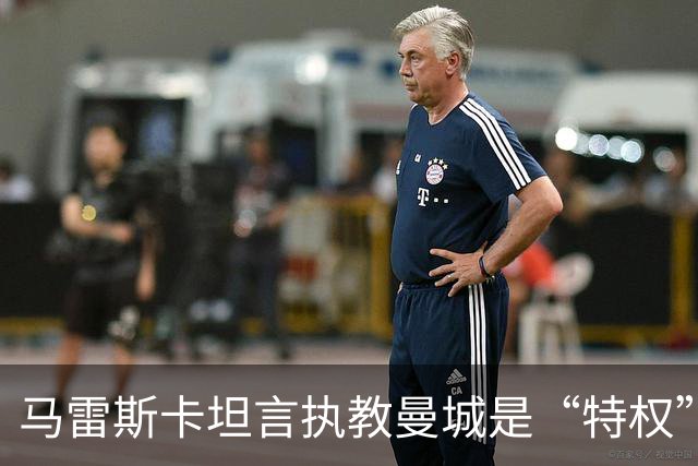 马雷斯卡坦言执教曼城是“特权”，承认接替瓜迪奥拉后面对弗格森温格继任者式困境