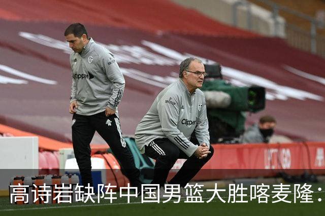 高诗岩缺阵中国男篮大胜喀麦隆：一场热闹的“玄学打脸”现场