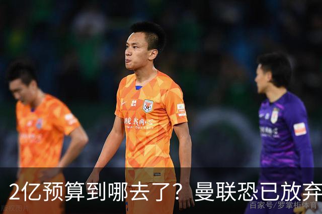2亿预算到哪去了？曼联恐已放弃签斯科特，切尔西6400万报价被拒