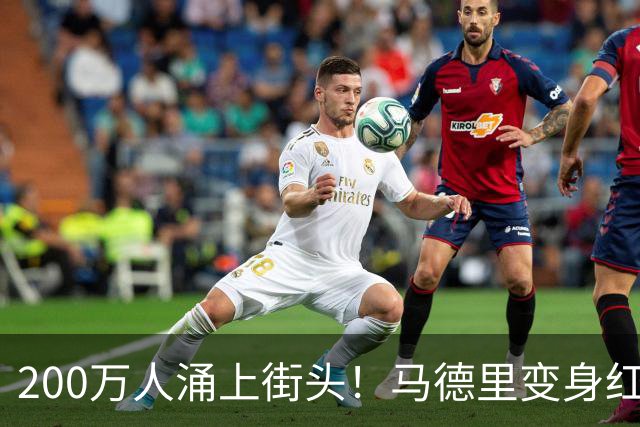 200万人涌上街头！马德里变身红色海洋，迎接16年后归来的大力神杯