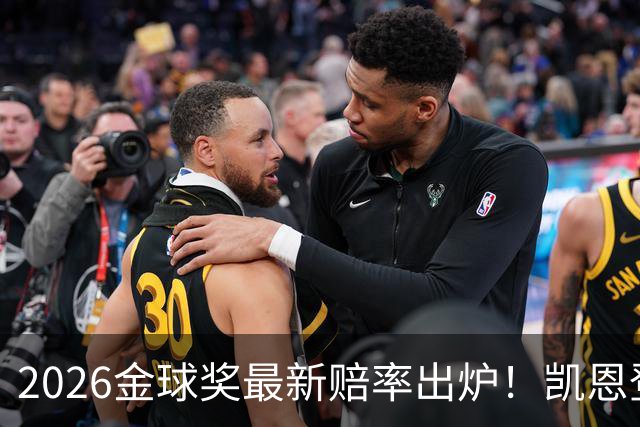2026金球奖最新赔率出炉！凯恩登顶，梅西彻底无缘，姆巴佩在陪跑