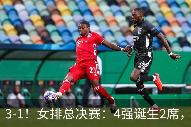 3-1！女排总决赛：4强诞生2席，巴西拦网虐日本15分，中国打硬战