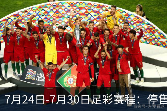 7月24日-7月30日足彩赛程：停售3期 巴甲美职在列