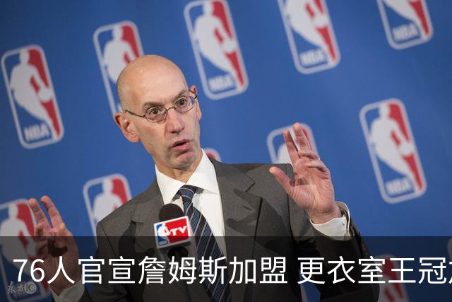 76人官宣詹姆斯加盟 更衣室王冠加冕照致敬“篮球之王”