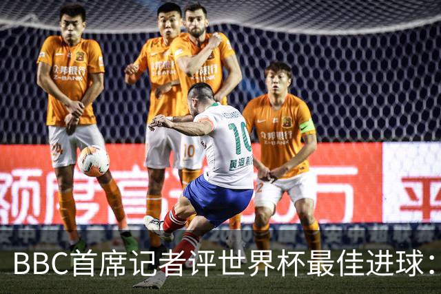 BBC首席记者评世界杯最佳进球：梅西哈兰德领衔，门将神扑同样精彩