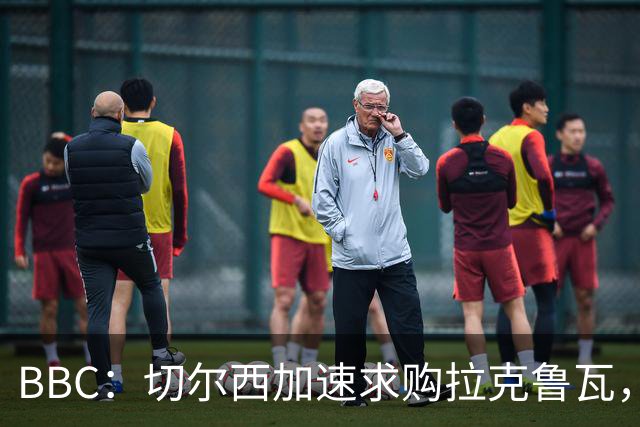 BBC：切尔西加速求购拉克鲁瓦，水晶宫要至少6000万镑