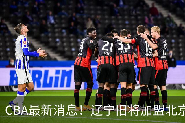 CBA最新消息！辽宁旧将加盟北京首钢，青岛男篮签约超级外援