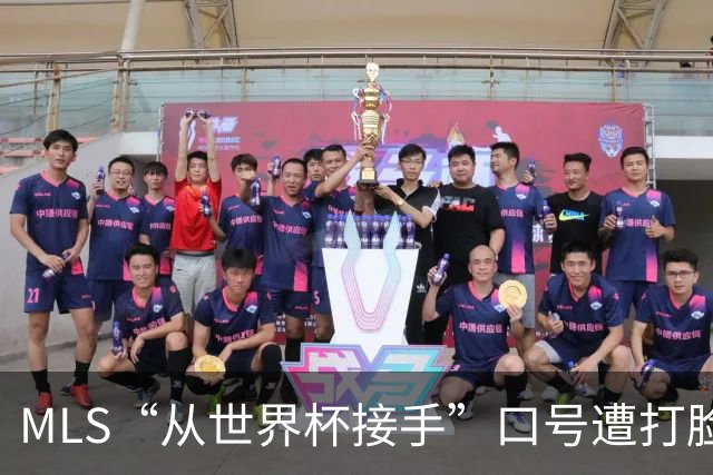 MLS“从世界杯接手”口号遭打脸：梅西所在队开场现离奇乌龙