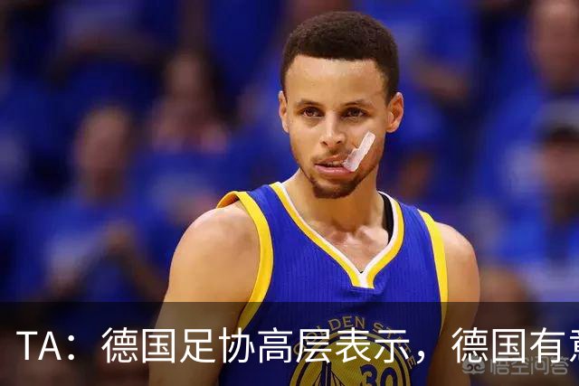 TA：德国足协高层表示，德国有意申办2038年或2042年世界杯
